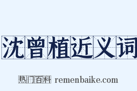 沈曾植近义词是什么意思的图片